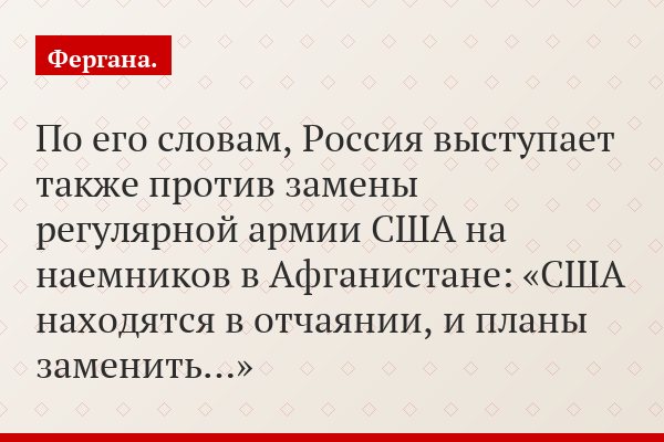 По его словам, Россия выступает также против замены регулярной армии США на наемников в Афганистане: «США находятся в отчаянии, и планы заменить…»