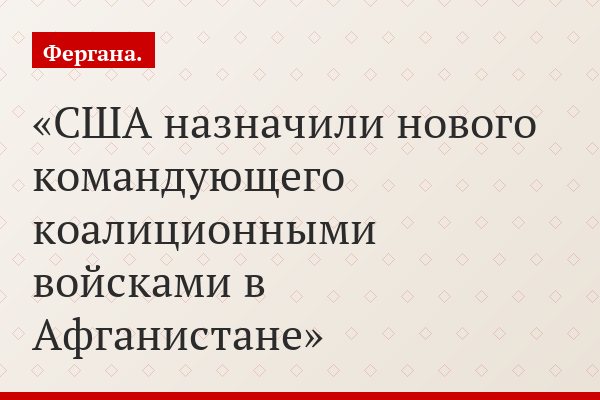 США назначили нового командующего коалиционными войсками в Афганистане