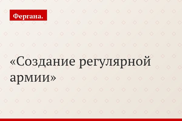 Создание регулярной армии