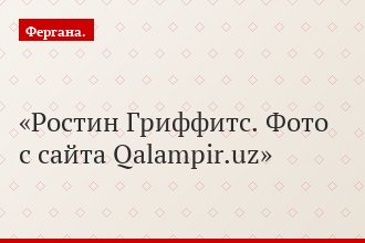 Ростин Гриффитс. Фото с сайта Qalampir.uz