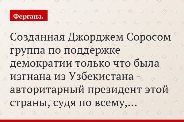Созданная Джорджем Соросом группа по поддержке демократии только что была изгнана из Узбекистана - авторитарный президент этой страны, судя по всему,…