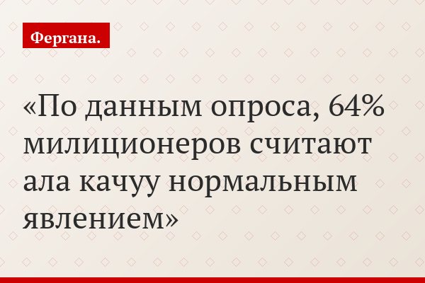По данным опроса, 64% милиционеров считают ала качуу нормальным явлением