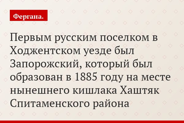 Первым русским поселком в Ходжентском уезде был Запорожский, который был образован в 1885 году на месте нынешнего кишлака Хаштяк Спитаменского района