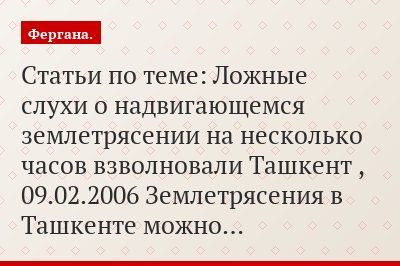 Статьи по теме: Ложные слухи о надвигающемся землетрясении на несколько часов взволновали Ташкент , 09.02.2006 Землетрясения в Ташкенте можно…