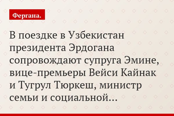 В поездке в Узбекистан президента Эрдогана сопровождают супруга Эмине, вице-премьеры Вейси Кайнак и Тугрул Тюркеш, министр семьи и социальной…