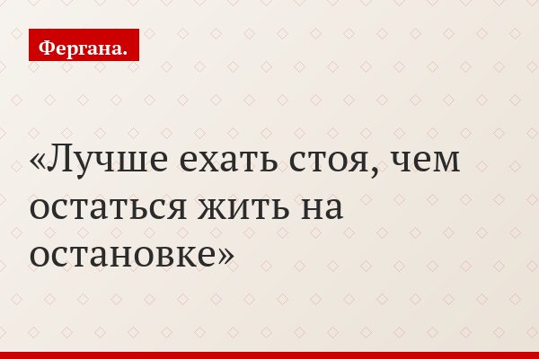Лучше ехать стоя, чем остаться жить на остановке