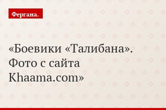 Боевики «Талибана». Фото с сайта Khaama.com
