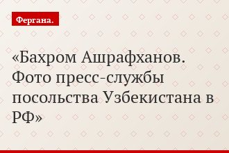 Бахром Ашрафханов. Фото пресс-службы посольства Узбекистана в РФ