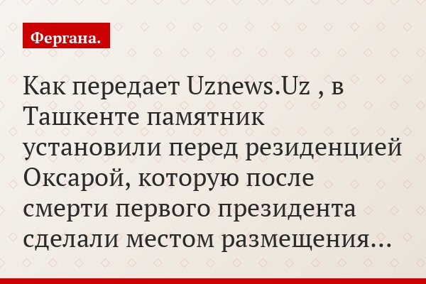 Как передает Uznews.Uz , в Ташкенте памятник установили перед резиденцией Оксарой, которую после смерти первого президента сделали местом размещения…