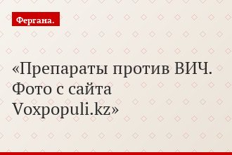Препараты против ВИЧ. Фото с сайта Voxpopuli.kz