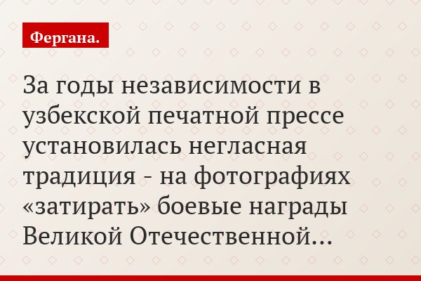 За годы независимости в узбекской печатной прессе установилась негласная традиция - на фотографиях «затирать» боевые награды Великой Отечественной…