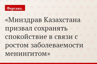 Минздрав Казахстана призвал сохранять спокойствие в связи с ростом заболеваемости менингитом