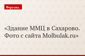 Здание ММЦ в Сахарово. Фото с сайта Molbulak.ru