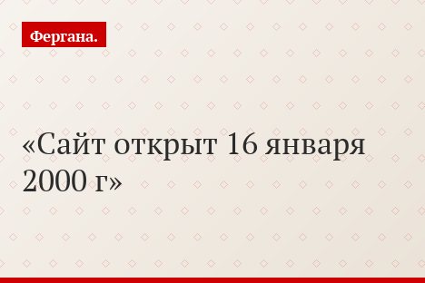 Сайт открыт 16 января 2000 г