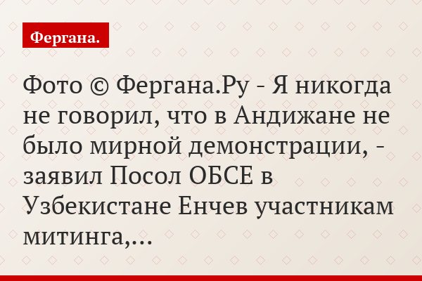 Фото © Фергана.Ру - Я никогда не говорил, что в Андижане не было мирной демонстрации, - заявил Посол ОБСЕ в Узбекистане Енчев участникам митинга,…