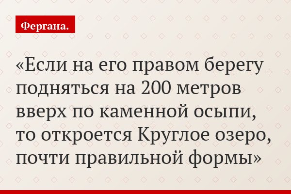 Если на его правом берегу подняться на 200 метров вверх по каменной осыпи, то откроется Круглое озеро, почти правильной формы