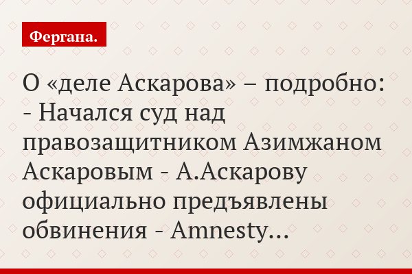 О «деле Аскарова» – подробно: - Начался суд над правозащитником Азимжаном Аскаровым - А.Аскарову официально предъявлены обвинения - Amnesty…