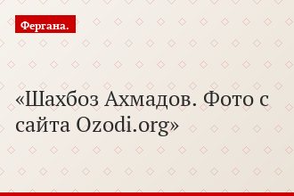 Шахбоз Ахмадов. Фото с сайта Ozodi.org