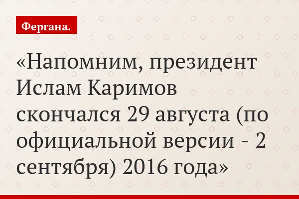 Напомним, президент Ислам Каримов скончался 29 августа (по официальной версии - 2 сентября) 2016 года