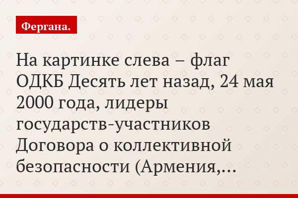 На картинке слева – флаг ОДКБ Десять лет назад, 24 мая 2000 года, лидеры государств-участников Договора о коллективной безопасности (Армения,…