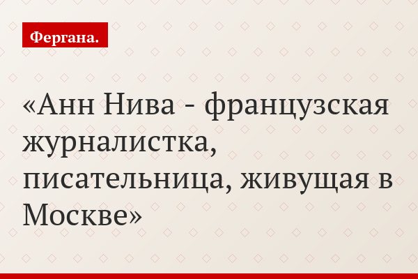 Анн Нива: «Я пытаюсь понять чужих, чтобы отдать часть этого понимания своим»