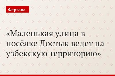 Маленькая улица в посёлке Достык ведет на узбекскую территорию