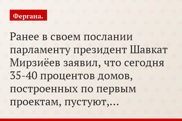 Ранее в своем послании парламенту президент Шавкат Мирзиёев заявил, что сегодня 35-40 процентов домов, построенных по первым проектам, пустуют,…