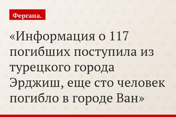 Информация о 117 погибших поступила из турецкого города Эрджиш, еще сто человек погибло в городе Ван