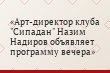 Арт-директор клуба "Сипадан" Назим Надиров объявляет программу вечера