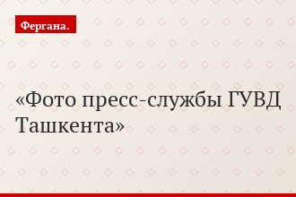 Фото пресс-службы ГУВД Ташкента