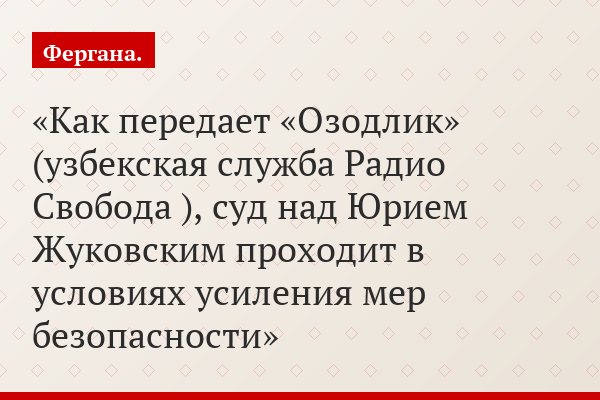 Как передает «Озодлик» (узбекская служба Радио Свобода ), суд над Юрием Жуковским проходит в условиях усиления мер безопасности