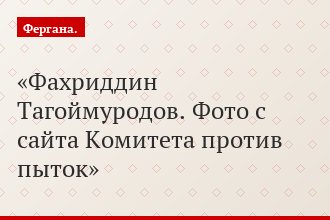 Фахриддин Тагоймуродов. Фото с сайта Комитета против пыток