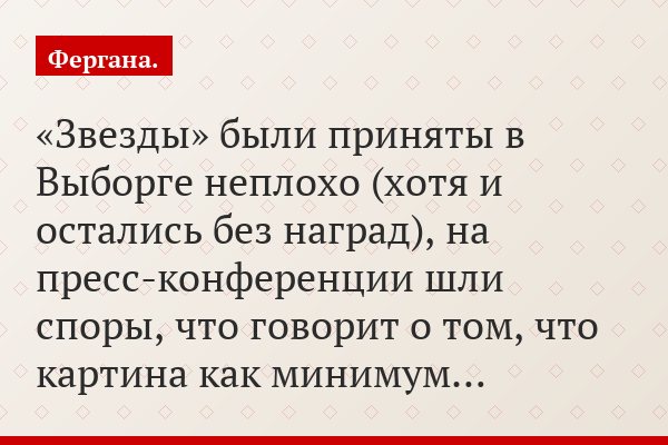 «Звезды» были приняты в Выборге неплохо (хотя и остались без наград), на пресс-конференции шли споры, что говорит о том, что картина как минимум…