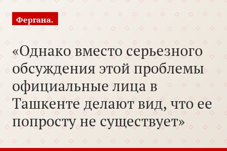 Однако вместо серьезного обсуждения этой проблемы официальные лица в Ташкенте делают вид, что ее попросту не существует