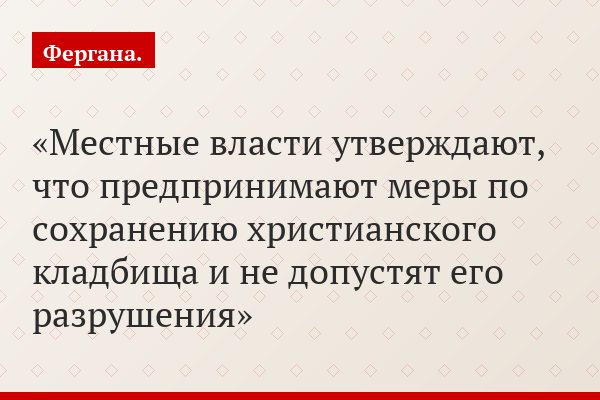 Местные власти утверждают, что предпринимают меры по сохранению христианского кладбища и не допустят его разрушения