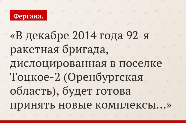 В декабре 2014 года 92-я ракетная бригада, дислоцированная в поселке Тоцкое-2 (Оренбургская область), будет готова принять новые комплексы…