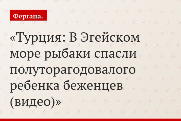 Турция: В Эгейском море рыбаки спасли полуторагодовалого ребенка беженцев (видео)