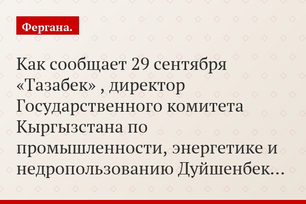 Как сообщает 29 сентября «Тазабек» , директор Государственного комитета Кыргызстана по промышленности, энергетике и недропользованию Дуйшенбек…