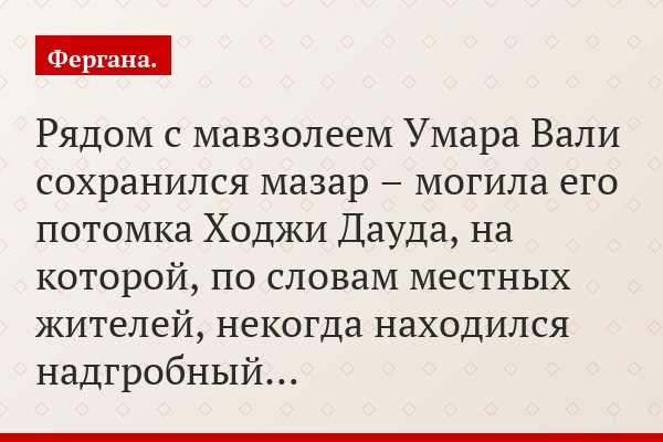 Рядом с мавзолеем Умара Вали сохранился мазар – могила его потомка Ходжи Дауда, на которой, по словам местных жителей, некогда находился надгробный…