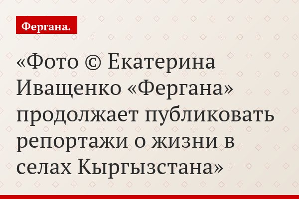 По ту сторону гор… Как мы привезли в Талас муку и масло