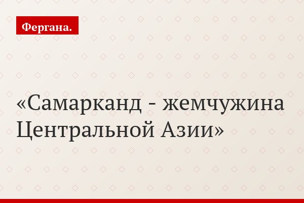 Самарканд - жемчужина Центральной Азии