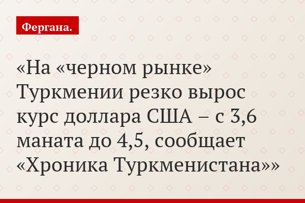 На «черном рынке» Туркмении резко вырос курс доллара США – с 3,6 маната до 4,5, сообщает «Хроника Туркменистана»