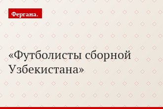 Футболисты сборной Узбекистана