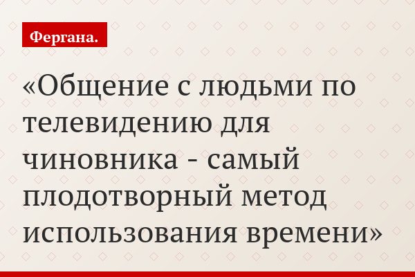 «Общение с людьми по телевидению для чиновника - самый плодотворный метод использования времени»