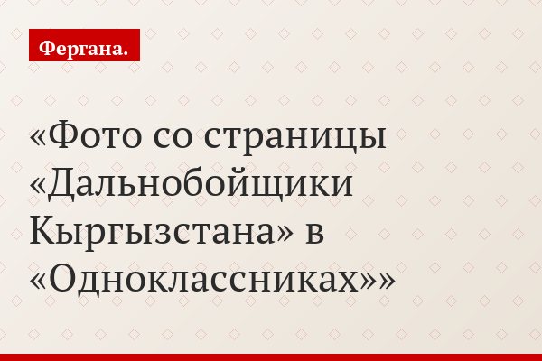 Фото со страницы «Дальнобойщики Кыргызстана» в «Одноклассниках»
