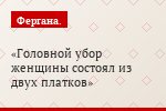 Головной убор женщины состоял из двух платков