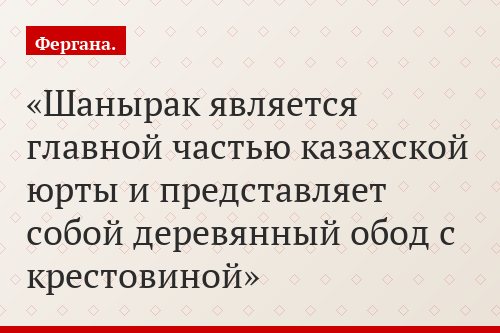 Шанырак является главной частью казахской юрты и представляет собой деревянный обод с крестовиной