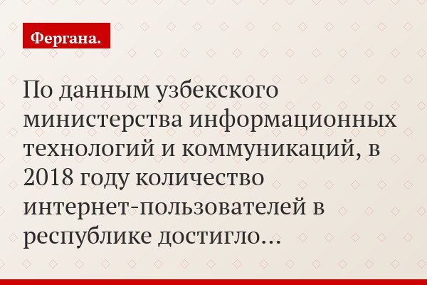 По данным узбекского министерства информационных технологий и коммуникаций, в 2018 году количество интернет-пользователей в республике достигло…
