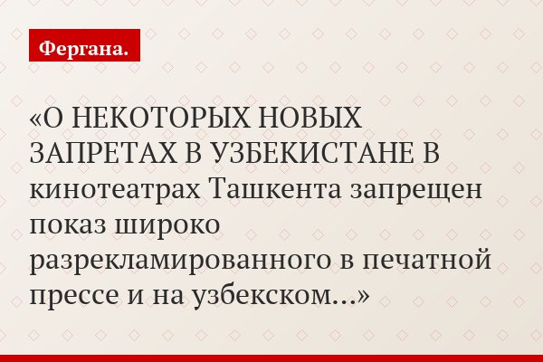 О НЕКОТОРЫХ НОВЫХ ЗАПРЕТАХ В УЗБЕКИСТАНЕ В кинотеатрах Ташкента запрещен показ широко разрекламированного в печатной прессе и на узбекском…