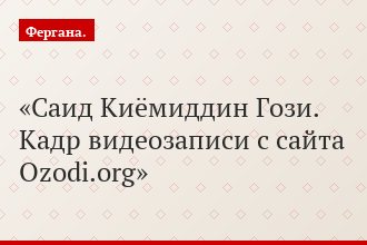 Саид Киёмиддин Гози. Кадр видеозаписи с сайта Ozodi.org